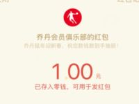 乔丹会员俱乐部新春送红包玩游戏抽1元微信红包 微信红包 活动线报  第1张
