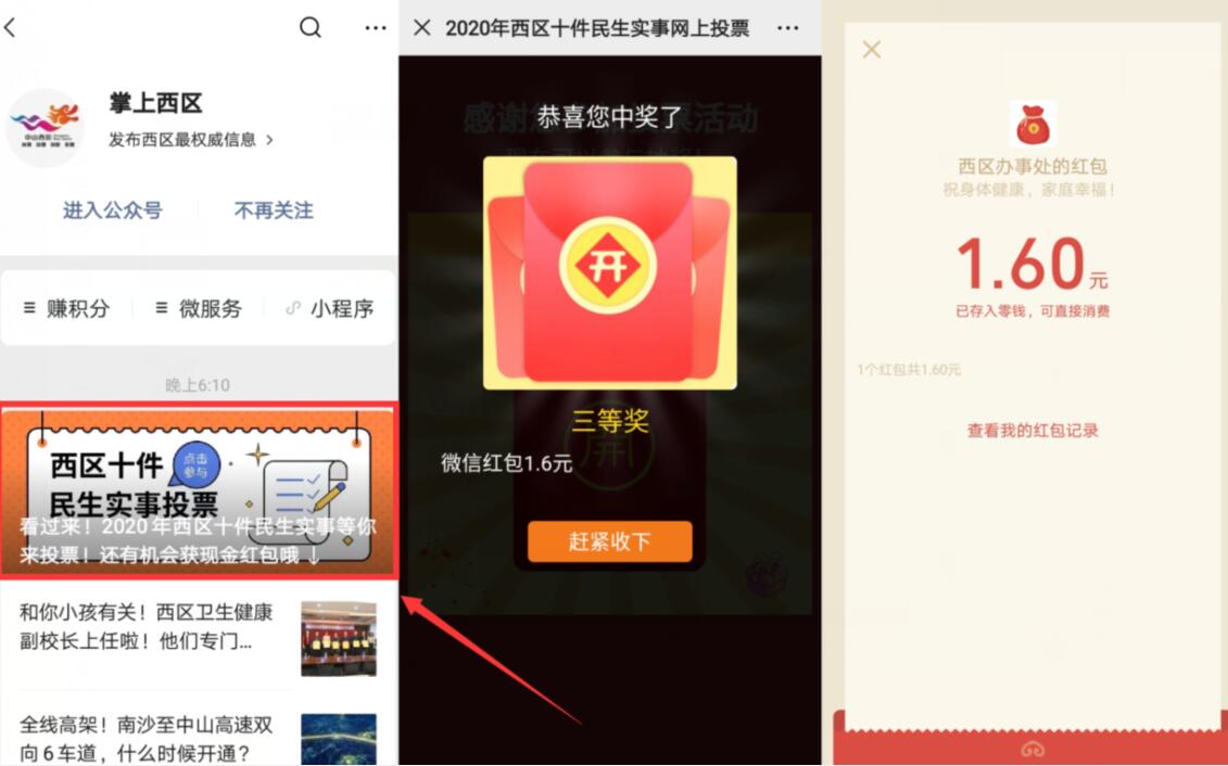 掌上西区十件民生实事网上投票抽1.6元微信红包 微信红包 活动线报  第2张