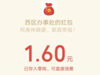 掌上西区十件民生实事网上投票抽1.6元微信红包 微信红包 活动线报  第1张