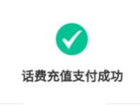 中行手机银行话费充值。满50元立减5 20元 免费话费 优惠福利  第1张