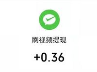 刷视频APP新用户填写邀请码注册送1.36元微信红包