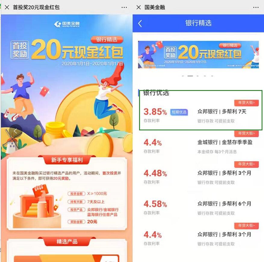 国美金融购买银行精选产品送20元现金红包 投资羊毛 理财羊毛  第3张