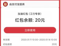 工行专享支付宝20元加油红包，每日10点开抢 出行优惠券 优惠福利  第1张