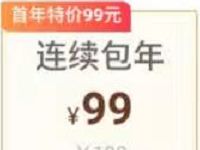 爱奇艺会员首年特价99元购买1年爱奇艺会员VIP 免费会员VIP 活动线报  第1张