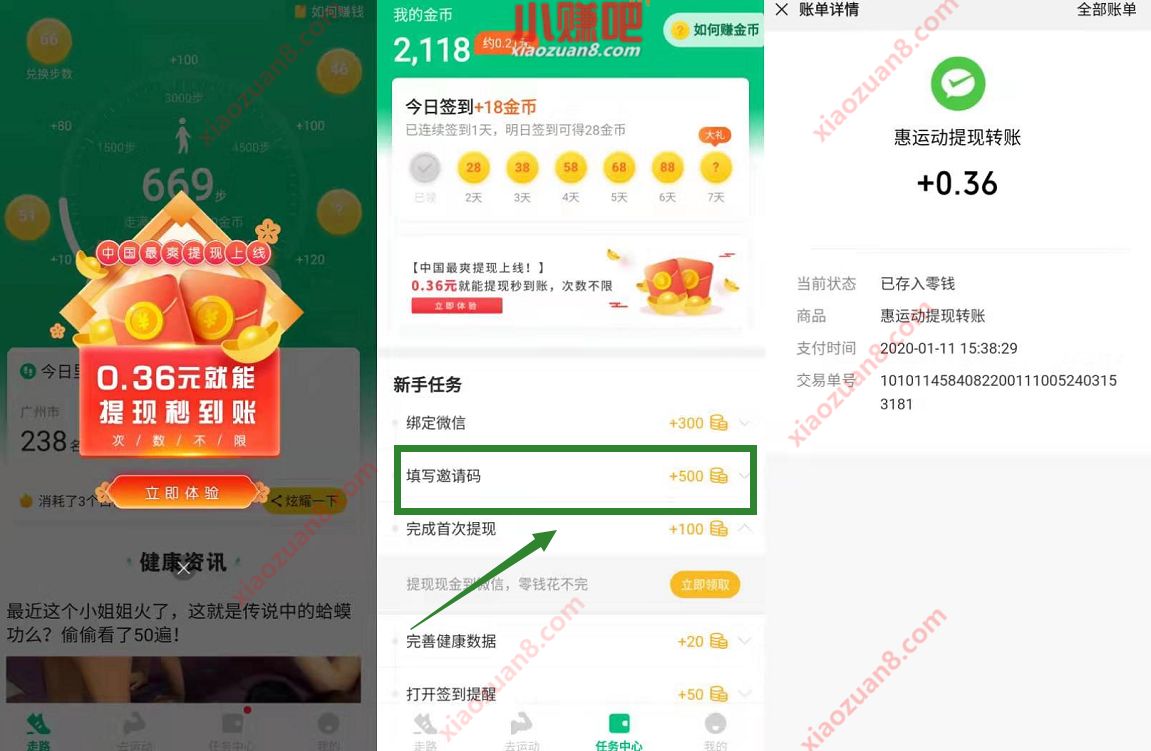 惠运动APP新人填邀请码注册送0.36元微信红包 微信红包 活动线报  第3张