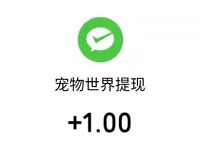 宠物世界APP新手合成升级送1元微信红包 微信红包 活动线报  第1张