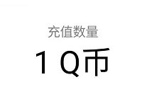 企鹅电竞APP燃动新势力直播抽奖送1Q币奖励