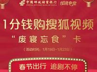 中国邮政1分钱购7天搜狐视频会员周卡”废寝忘食’卡 免费会员VIP 活动线报  第1张