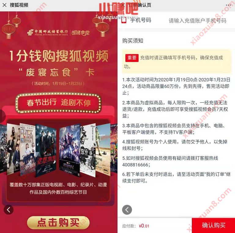 中国邮政1分钱购7天搜狐视频会员周卡”废寝忘食’卡 免费会员VIP 活动线报  第3张