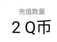 和平精英QQ玩家专属福利分享抽2个Q币