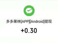 多多果林APP新人填写邀请码送0.3元微信红包 微信红包 活动线报  第1张