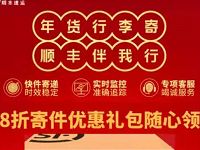 顺丰年货行李寄顺丰伴我行领取8张顺丰寄件8折优惠券