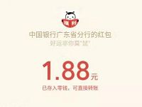 广东中国银行迎新春送锦盒亲测送1.88元微信红包 微信红包 活动线报  第1张