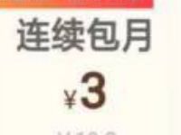 特邀用户3元开通1个月爱奇艺会员 免费会员VIP 活动线报  第1张
