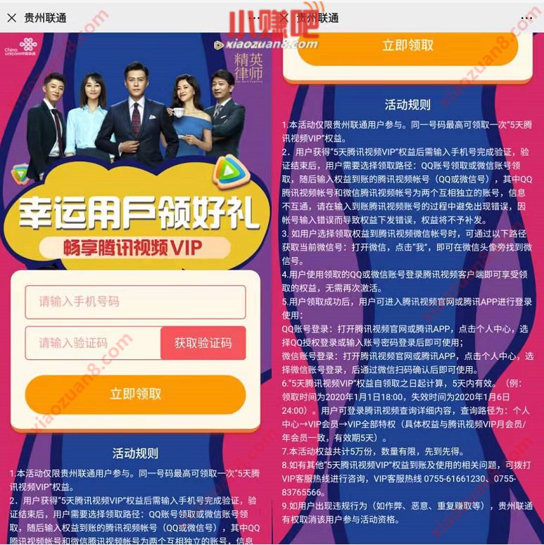 贵州联通领好礼送5天腾讯视频会员VIP 免费会员VIP 活动线报  第3张