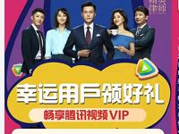 贵州联通领好礼送5天腾讯视频会员VIP 免费会员VIP 活动线报  第1张