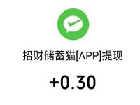 招财储蓄猫APP新人填写邀请码送0.3元微信红包 微信红包 活动线报  第1张