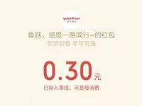 鱼跃医疗感恩一路同行抽奖送0.3元微信红包 微信红包 活动线报  第1张