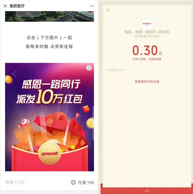 鱼跃医疗感恩一路同行抽奖送0.3元微信红包 微信红包 活动线报  第3张