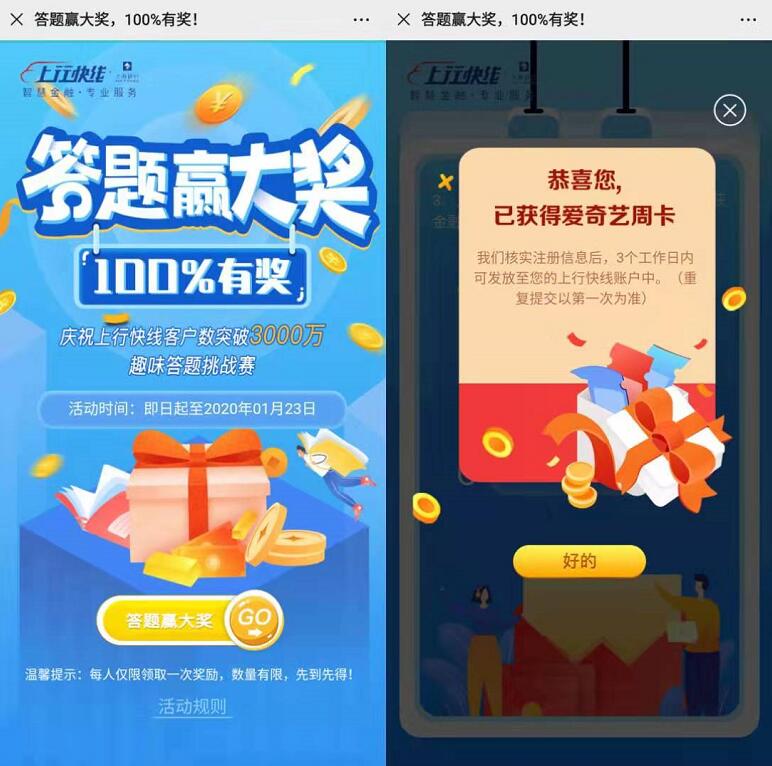上行快线答题赢大奖送7天爱奇艺会员周卡 免费会员VIP 活动线报  第3张