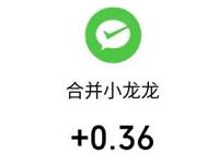 合并小龙龙APP新人填写邀请码送0.36元微信红包 微信红包 活动线报  第1张