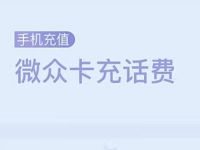 微众银行120积分+0.1元可充值10元手机话费 免费话费 活动线报  第1张