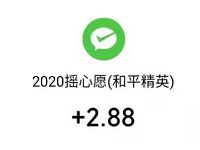 微信游戏和平精英摇心愿抽奖送2.88元微信红包 微信红包 活动线报  第1张