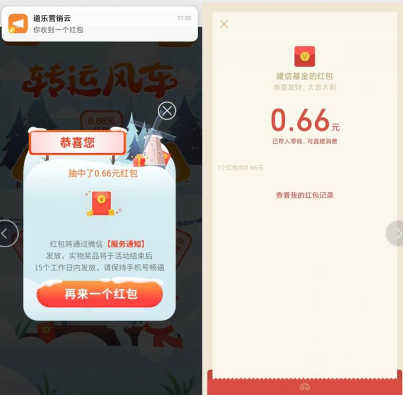 建信基金转运风车抽奖送0.66元微信红包非必中 微信红包 活动线报  第3张