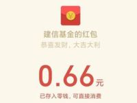 建信基金转运风车抽奖送0.66元微信红包非必中 微信红包 活动线报  第1张