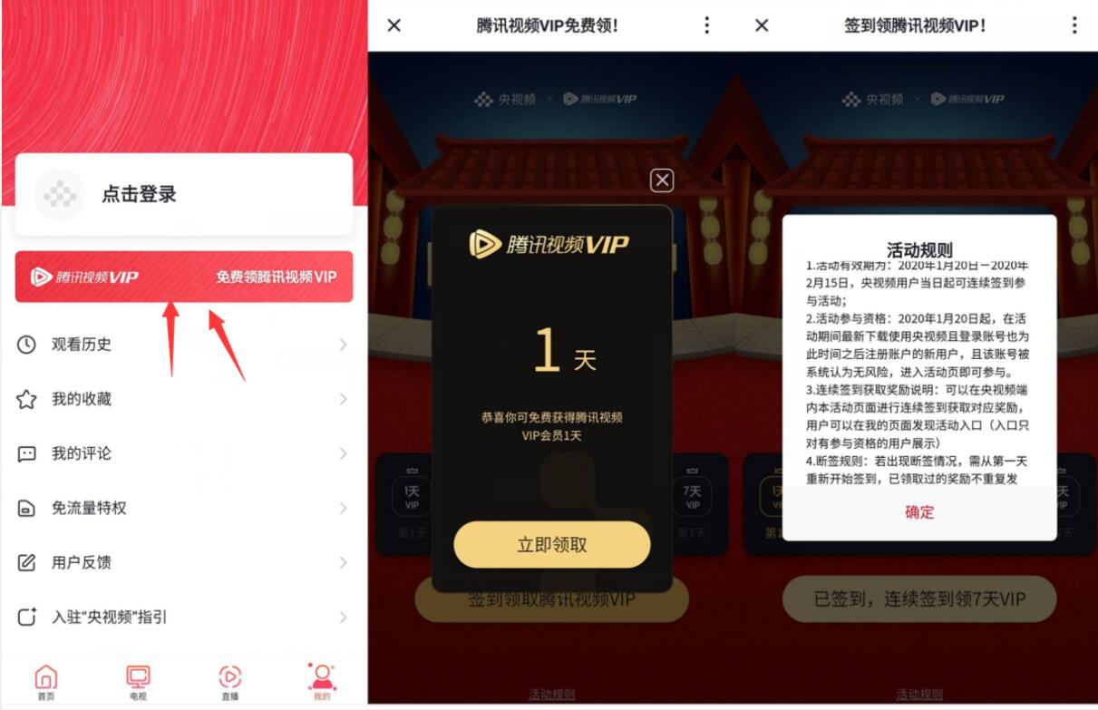 央视频APP签到免费领取8天腾讯视频会员 免费会员VIP 活动线报  第3张
