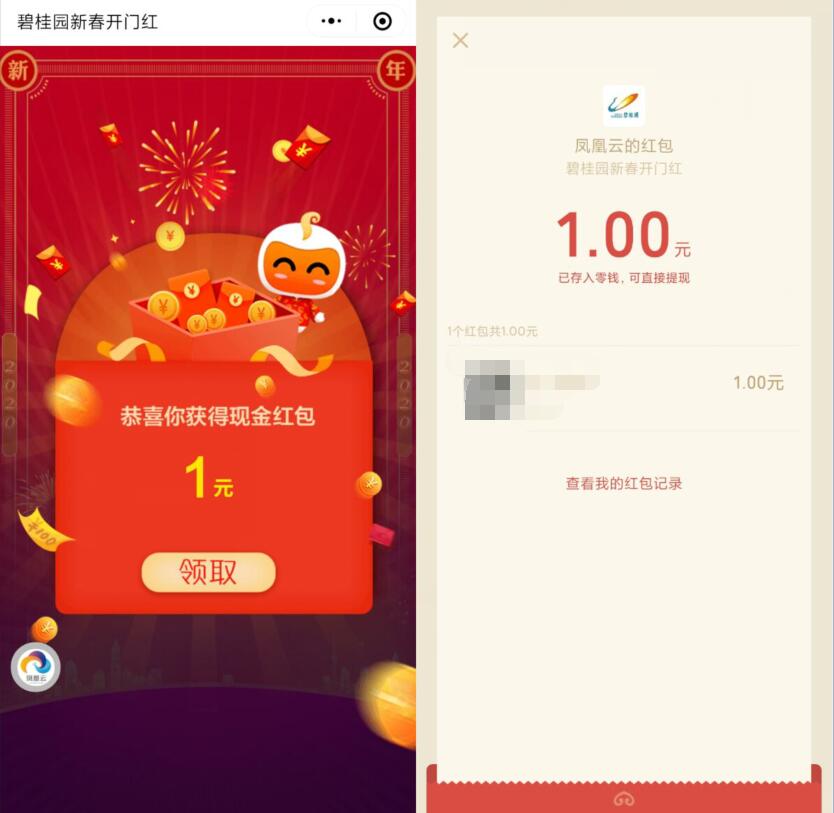 碧桂园新春开门红抽奖送1元微信红包非必中 微信红包 活动线报  第3张