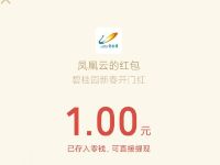 碧桂园新春开门红抽奖送1元微信红包非必中 微信红包 活动线报  第1张