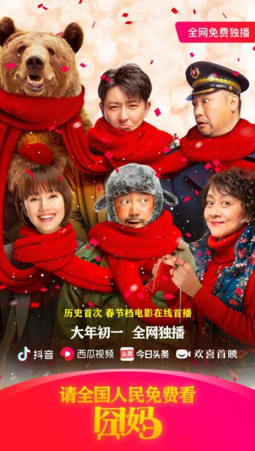 抖音今日头条全网免费免费观看独播《囧妈》全片