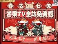 春节7天免费领取7天芒果TV会员全站免费看 免费会员VIP 活动线报  第1张