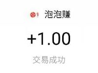 泡泡赚APP新手填写邀请码送1元支付宝红包 支付宝红包 活动线报  第1张