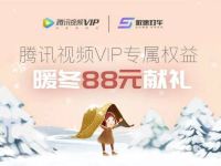 腾讯视频极速打车暖冬88元献礼送打车券
