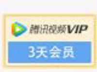 关注腾讯视频VIP公众号 赢3 31天腾讯视频会员 免费会员VIP 活动线报  第1张