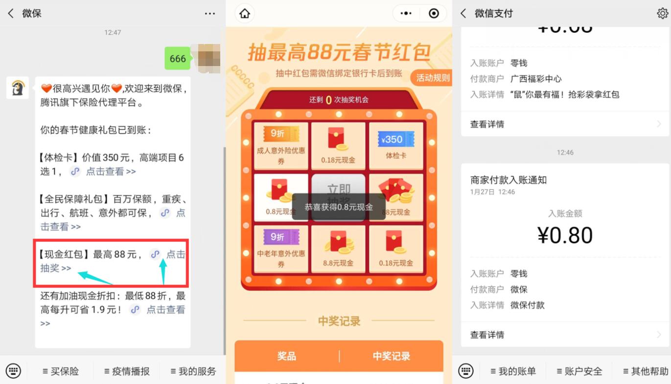 微保公众号抽最高88元春节微信红包非必中 微信红包 活动线报  第2张