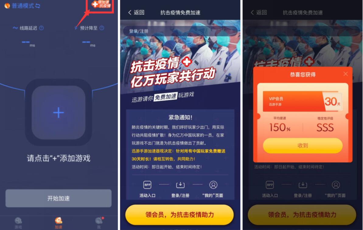 抗击疫情免费加速领30天迅游手游加速器会员 免费会员VIP 优惠福利  第2张