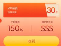 抗击疫情免费加速领30天迅游手游加速器会员 免费会员VIP 优惠福利  第1张