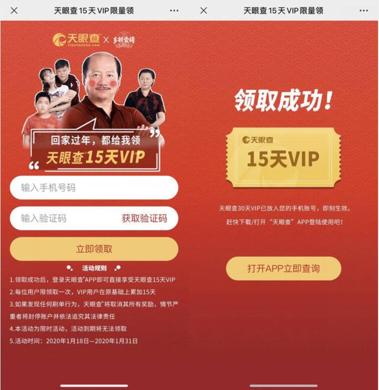 免费领15天天眼查VIP会员 免费会员VIP 优惠福利  第3张