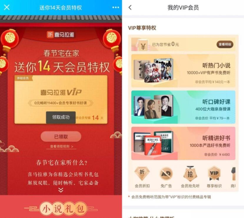 喜马拉雅春节宅在家送你14天喜马拉雅会员特权 免费会员VIP 优惠福利  第3张