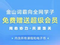 金山词霸向全网学子免费赠送6个月金山词霸VIP会员