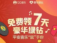 QQ音乐免费领7天豪华绿钻会员