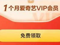 爱奇艺App开通工商银行电子账户送1个月爱奇艺会员