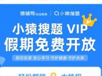 小猿搜题APP免费领取小猿搜题30天会员 免费会员VIP 优惠福利  第1张