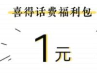 电信营业厅APP领福利包送1元电信话费奖励
