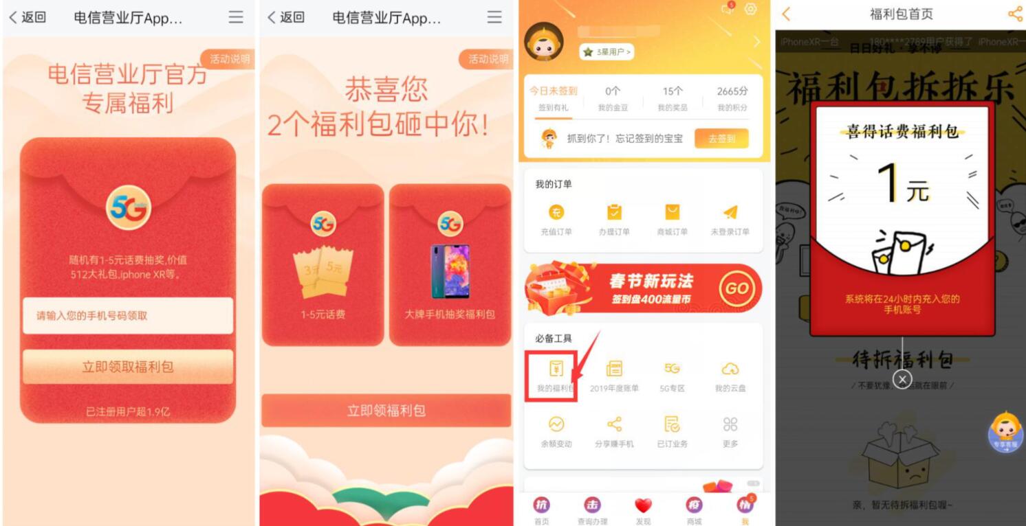 电信营业厅APP领福利包送1元电信话费奖励 免费话费 活动线报  第3张