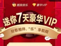酷我音乐免费领取7天酷我音乐VIP