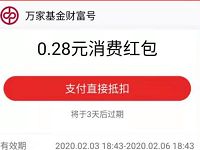 万家基金财富号送0.28元支付宝消费红包